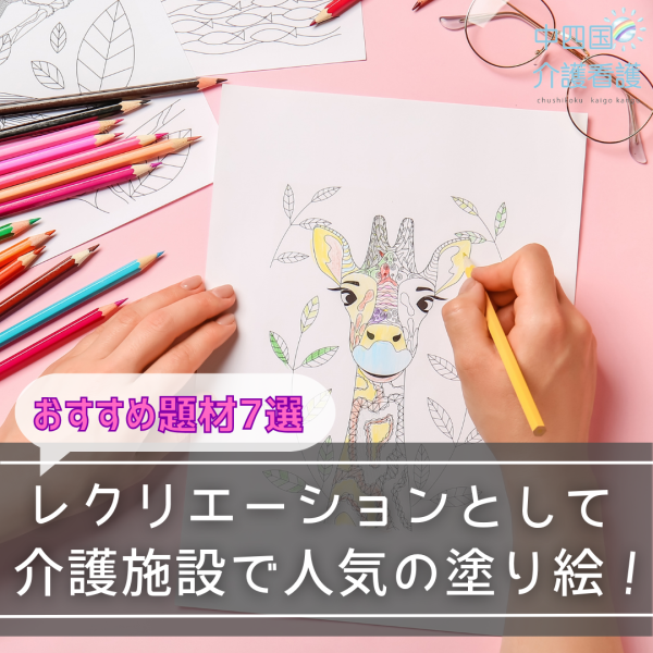 レクリエーションとして介護施設で人気の塗り絵!おすすめ題材7選