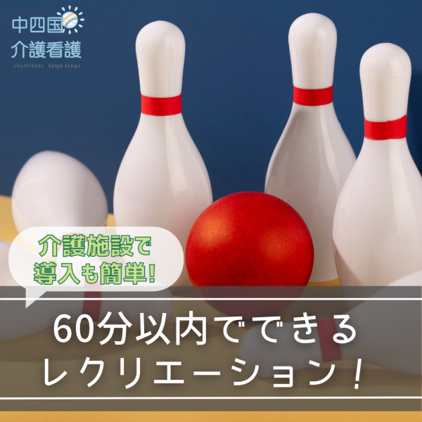 【60分以内のレクリエーション5選】介護施設で導入も簡単!