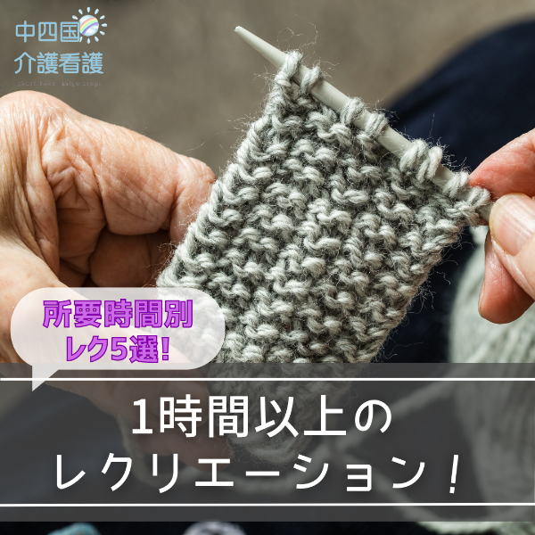 【1時間以上のレクリエーション】介護現場で使える所要時間別レク5選