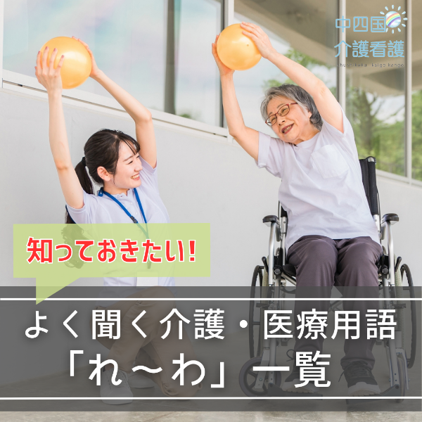 知っておきたい!よく聞く介護・医療用語「れ~わ」一覧