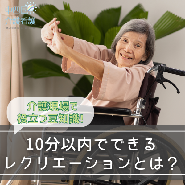 10分以内でできるレクリエーションとは?介護現場で役立つ豆知識