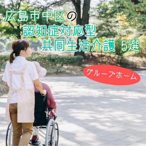 広島市中区にある認知症対応型共同生活介護(グループホーム)5選