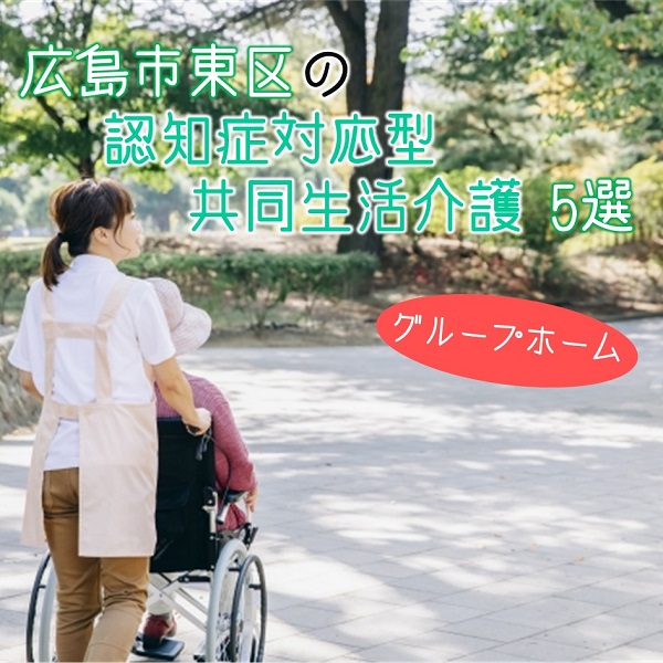 広島市東区にある認知症対応型共同生活介護(グループホーム)5選|特徴と職場環境