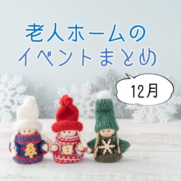 12月の企画に役立つ!行事やレクのアイディア