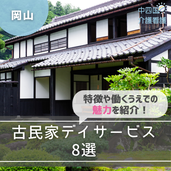 【岡山】古民家デイサービス8選!特徴や働くうえでの魅力を紹介