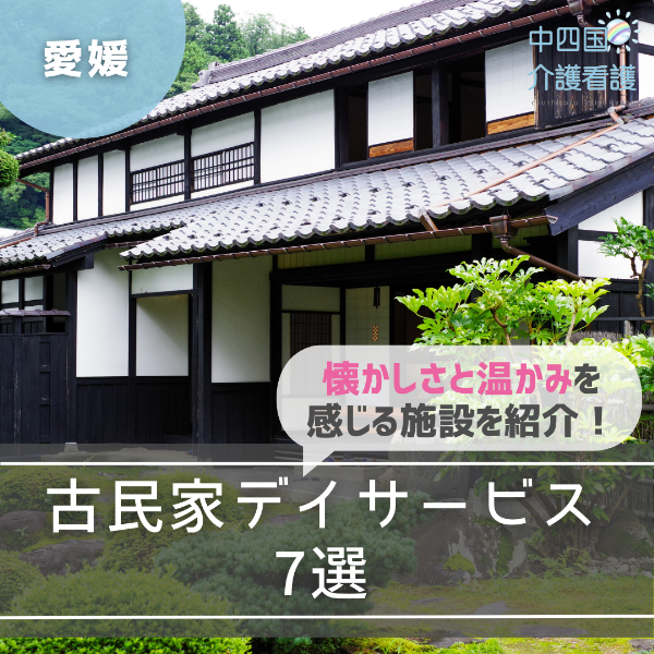 【愛媛】古民家デイサービス7選│懐かしさと温かみを感じる施設を紹介
