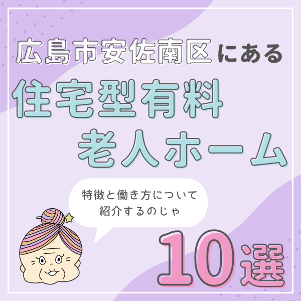広島市安佐南区の住宅型有料老人ホーム10選|自立した生活をサポート