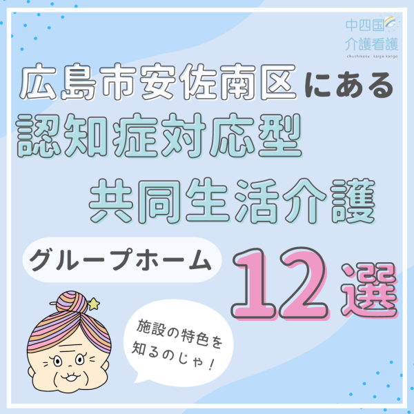 広島市安佐南区の認知症対応型共同生活介護(グループホーム)おすすめ12選