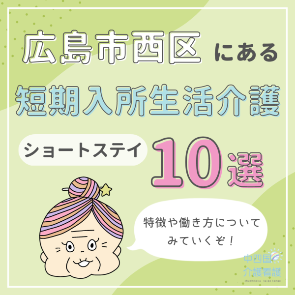 広島市西区の短期入所生活介護(ショートステイ)の施設を10選紹介