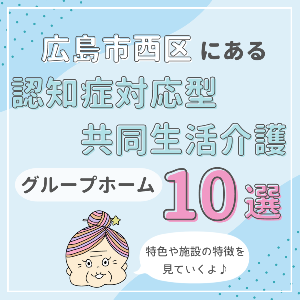 広島市西区にある認知症対応型共同生活介護(グループホーム)10選