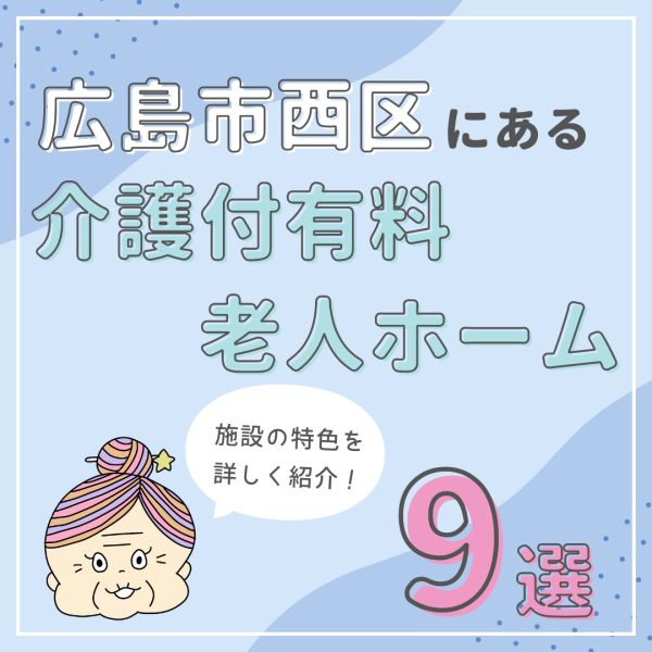 広島市西区にある介護付有料老人ホーム9選!各施設の特色を詳しく