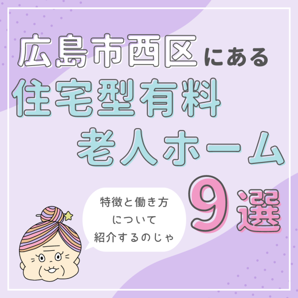 広島市西区にある通所介護(デイサービス)の施設を9選紹介