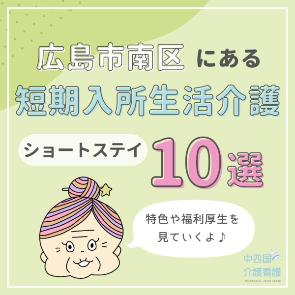 広島市南区にある短期入所生活介護（ショートステイ）10選｜特徴と働き方