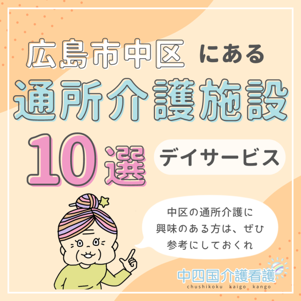 広島市中区にある通所介護（デイサービス）の施設を10選紹介