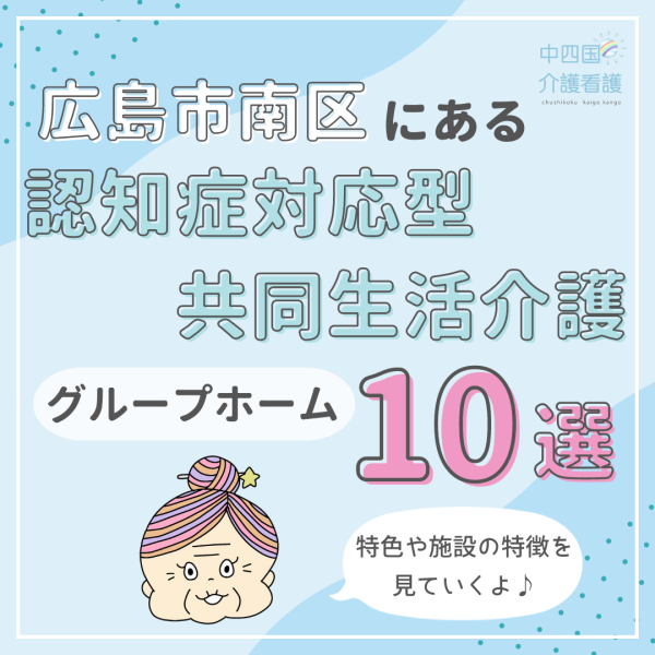 広島市南区にある認知症対応型共同生活介護（グループホーム）10選｜特徴と働き方