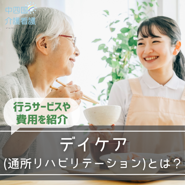 デイケア(通所リハビリテーション)とは?行うサービスや費用を紹介