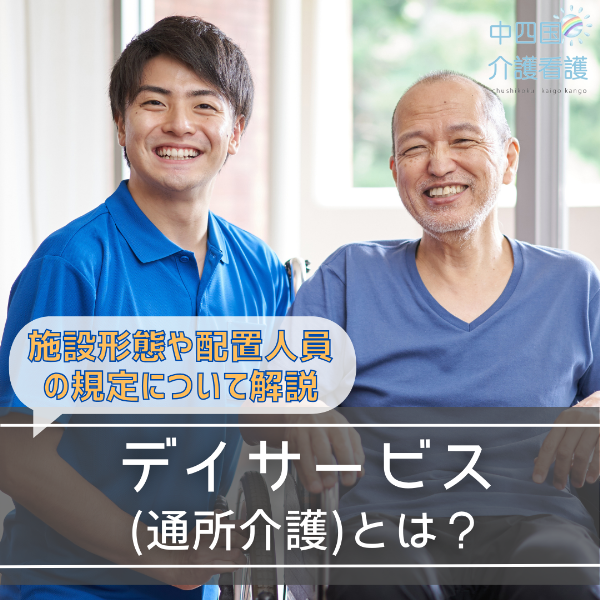 デイサービス(通所介護)とは?施設形態や配置人員の規定について解説