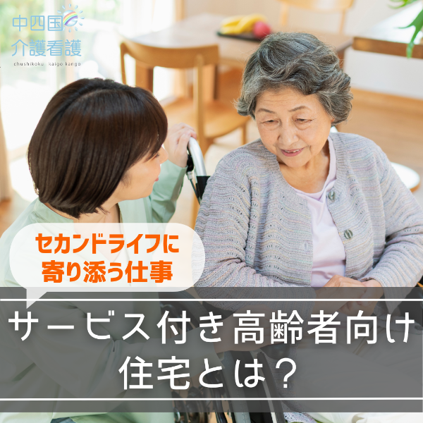 サービス付き高齢者向け住宅とは?セカンドライフに寄り添う仕事