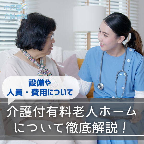 介護付有料老人ホームについて徹底解説!設備や人員・費用について