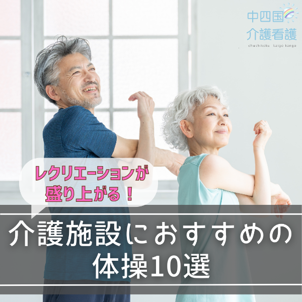 レクリエーションで盛り上がる!介護施設におすすめの体操10選