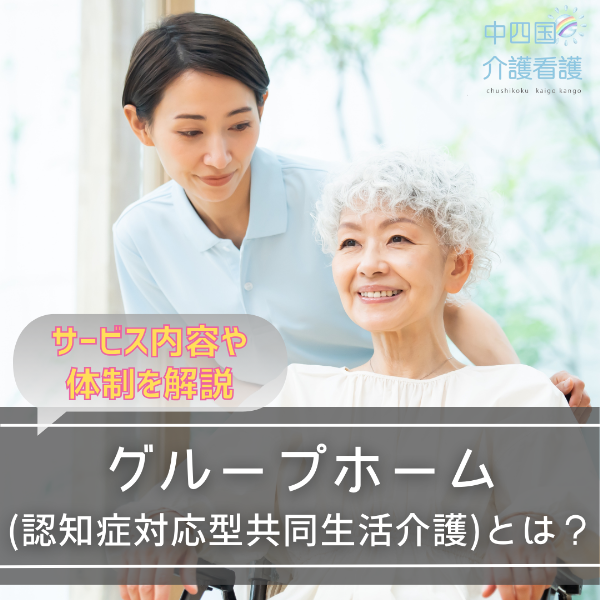 グループホーム(認知症対応型共同生活介護)とは?サービス内容や医療体制を解説