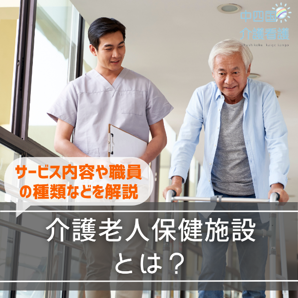 介護老人保健施設とは?サービス内容や職員の種類などを解説