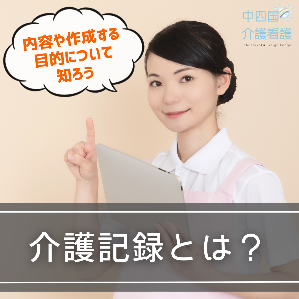 介護記録とは?内容や作成する目的について知ろう