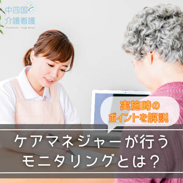 ケアマネジャーが行うモニタリングとは?実施時のポイントを解説