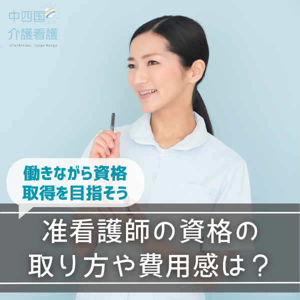 准看護師の資格の取り方や費用感は?働きながら資格取得を目指そう