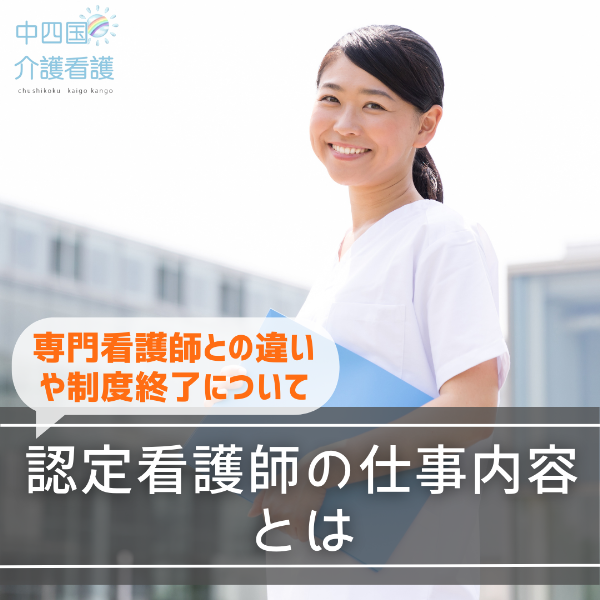 認定看護師の仕事内容とは|専門看護師との違いや制度終了について
