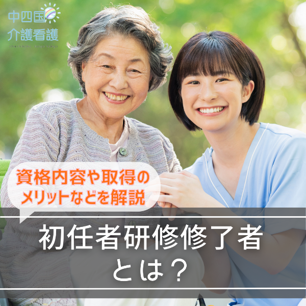 初任者研修修了者とは?資格内容や取得のメリットなどを解説