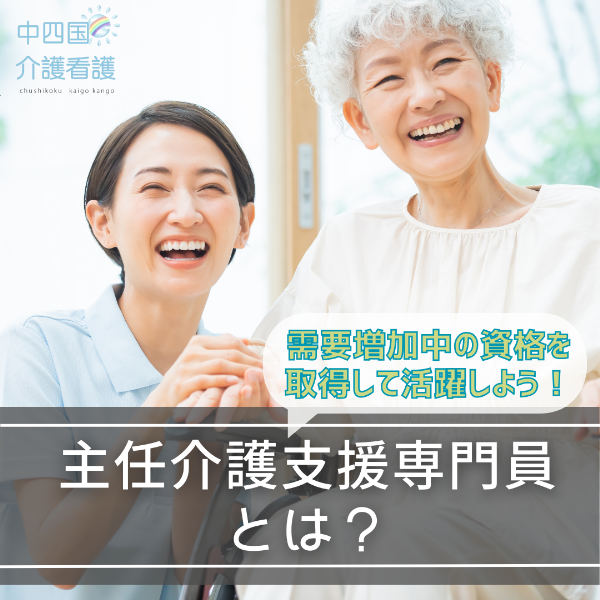 主任介護支援専門員とは?需要増加中の資格を取得して活躍しよう!