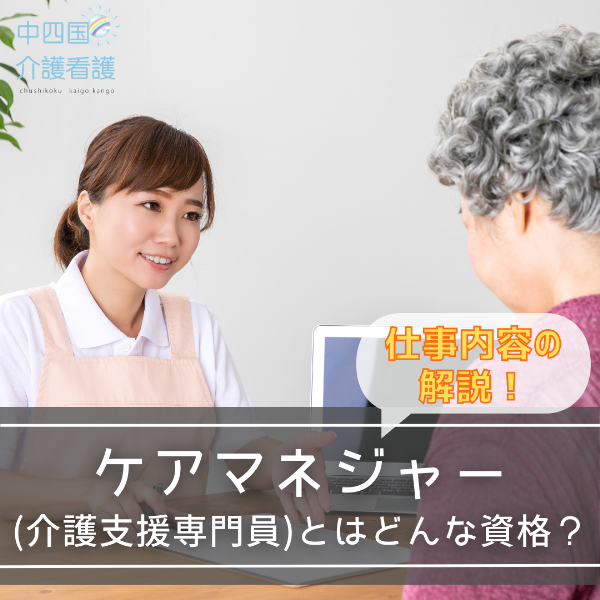 ケアマネジャー(介護支援専門員)とはどんな資格?仕事内容の解説