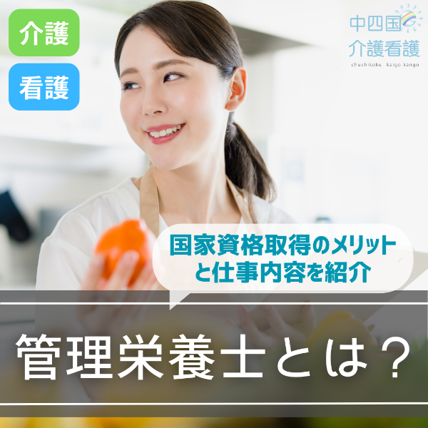 管理栄養士とは?国家資格取得のメリットと仕事内容を紹介