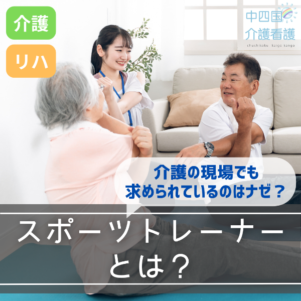 スポーツトレーナーとは?介護の現場でも求められているのはナゼ?