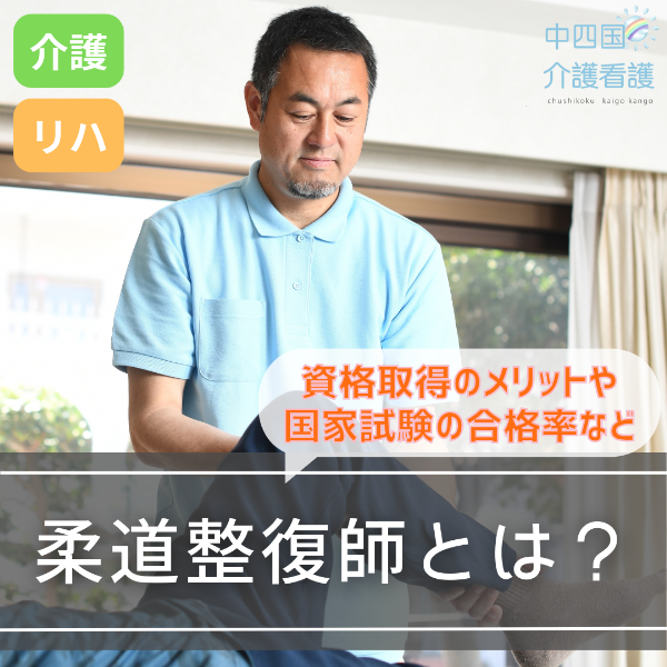 柔道整復師とは?資格取得のメリットや国家試験の合格率など