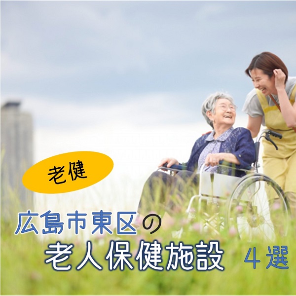 広島市東区にある介護老人保健施設(老健)4つを紹介