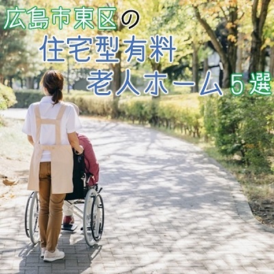 広島市東区の住宅型有料老人ホーム5選!施設の特色を押さえよう