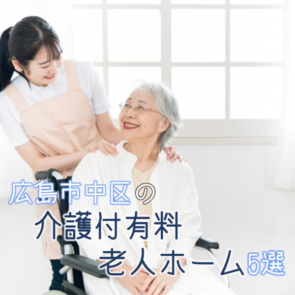 広島市中区の介護付有料老人ホーム5選!それぞれの施設の特色は