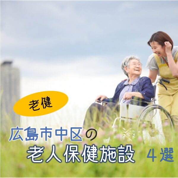 広島市中区にある老人保健施設(老健)を紹介!特色や働き方はいろいろ