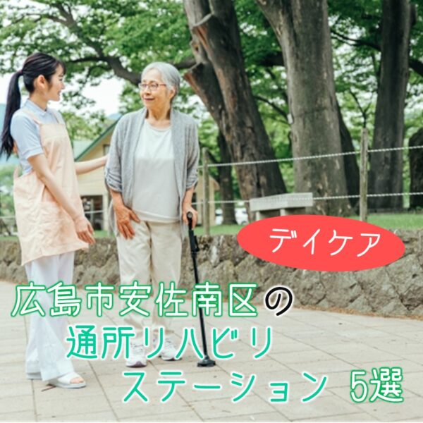 広島市安佐南区にある通所リハビリテーション(デイケア)5選!