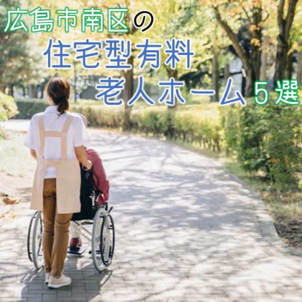 広島市南区の住宅型有料老人ホーム5選!それぞれの特色をチェック