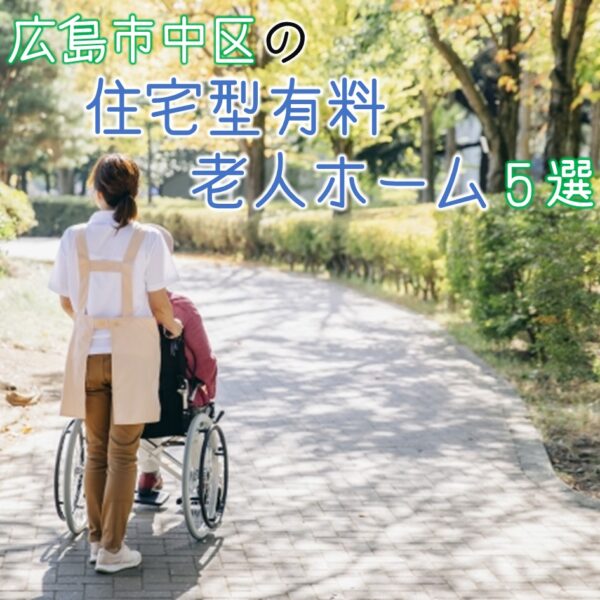 広島市中区の住宅型有料老人ホームを紹介!基本情報と特徴