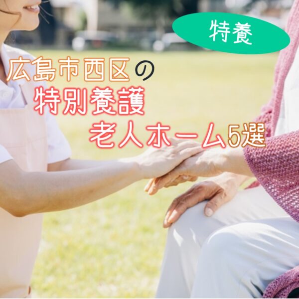広島市西区にある特別養護老人ホーム(特養)を紹介!特徴を解説