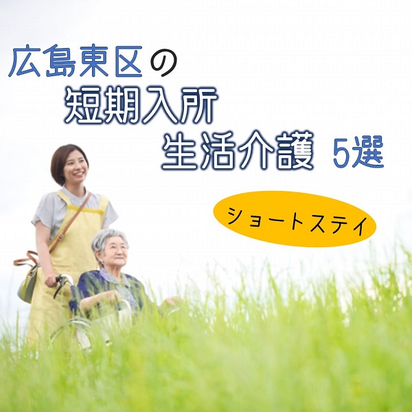 広島市東区の短期入所生活介護(ショートステイ)5選!併設施設でも違いあり