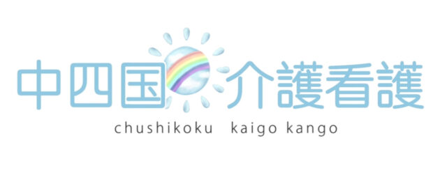 中四国介護看護｜介護・看護業界の働き方情報発信サイト