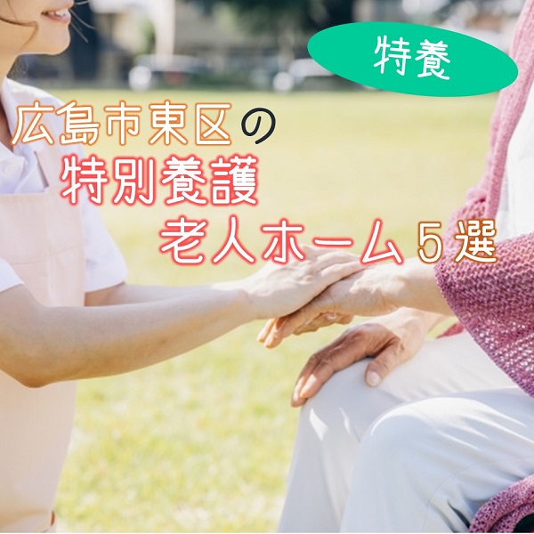 広島市東区にある特別養護老人ホーム(特養)を5つ紹介!特徴を解説