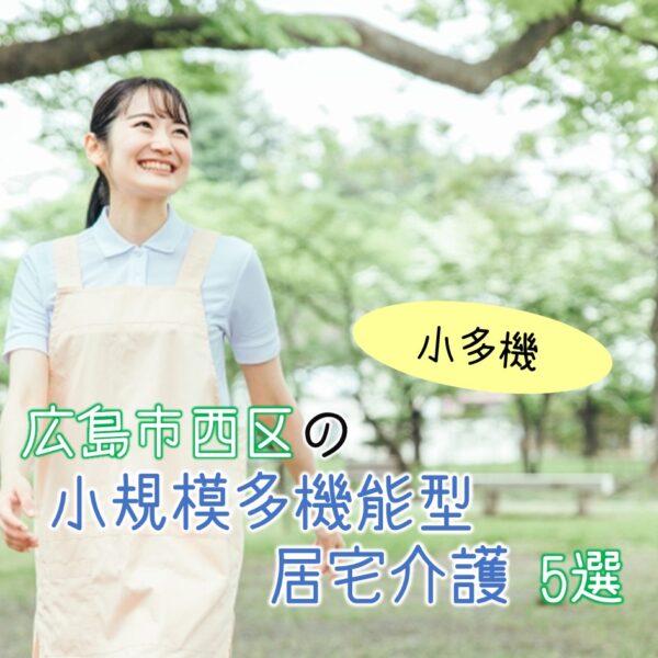広島市西区にある小規模多機能型居宅介護(小多機)全5選!事業所の概要と特色