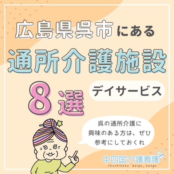 広島県呉市にある通所介護（デイサービス）8施設｜特徴と働き方
