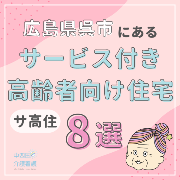広島県呉市のサービス付き高齢者向け住宅（サ高住）8選！複合施設が多め